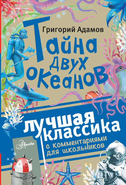Тайна двух океанов. Лучшая классика с комментариями для школьников Тайна двух океанов. Лучшая классика с комментариями для школьников
