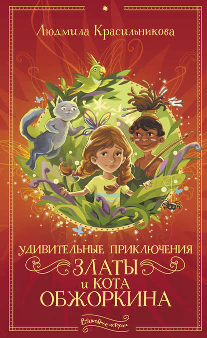 Удивительные приключения Златы и кота Обжоркина Удивительные приключения Златы и кота Обжоркина