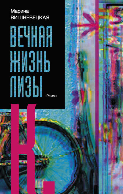 Вечная жизнь Лизы К. Вечная жизнь Лизы К.
