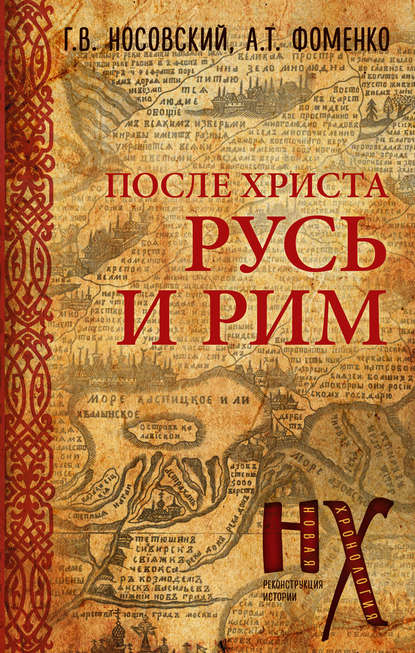 Русь и Рим. После Христа Русь и Рим. После Христа