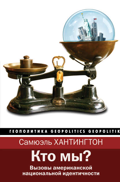 Кто мы? Вызовы американской национальной идентичности Кто мы? Вызовы американской национальной идентичности