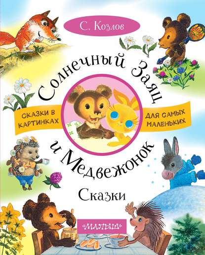 Солнечный Заяц и Медвежонок. Сказки Солнечный Заяц и Медвежонок. Сказки