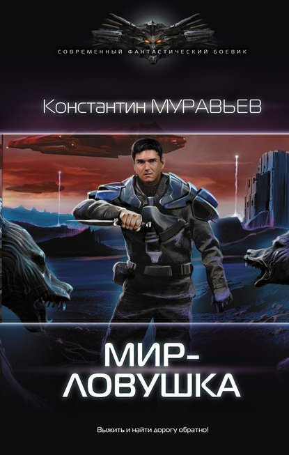 Мир-ловушка Мир-ловушка