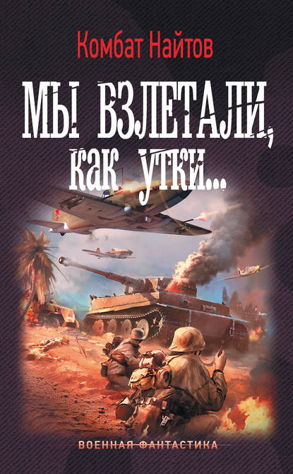 Мы взлетали, как утки… Мы взлетали, как утки…