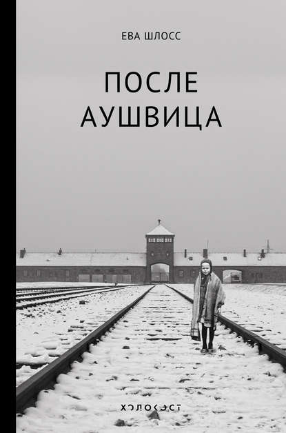 После Аушвица После Аушвица
