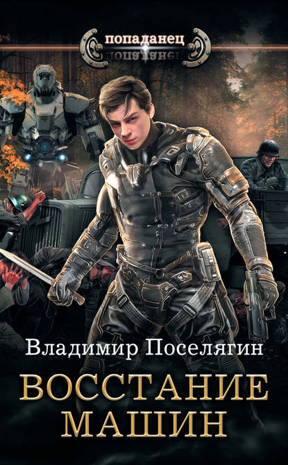 Крыс. Восстание машин Крыс. Восстание машин