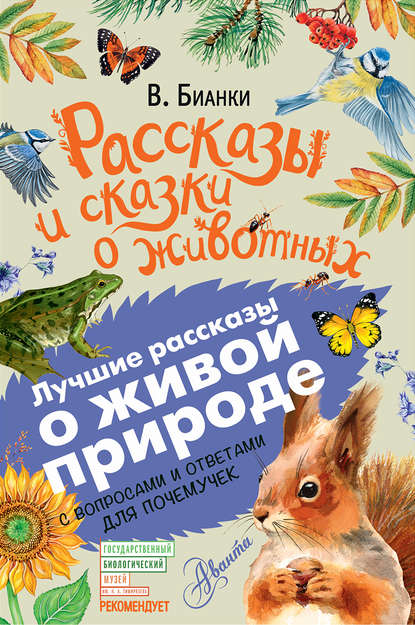 Рассказы и сказки о животных. С вопросами и ответами для почемучек Рассказы и сказки о животных. С вопросами и ответами для почемучек