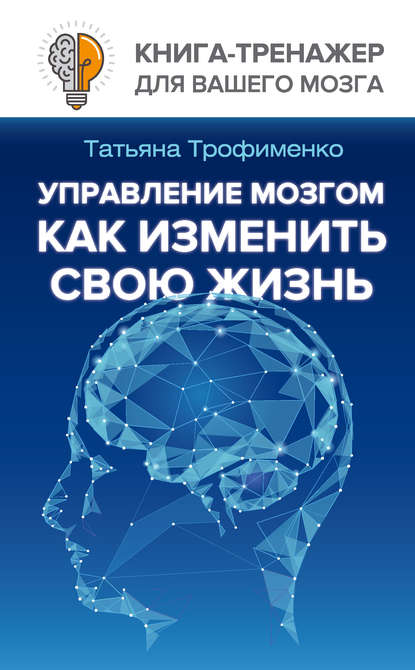 Управление мозгом. Как изменить свою жизнь Управление мозгом. Как изменить свою жизнь