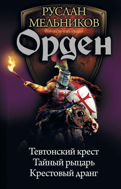 Орден: Тевтонский крест. Тайный рыцарь. Крестовый дранг (сборник) Орден: Тевтонский крест. Тайный рыцарь. Крестовый дранг (сборник)