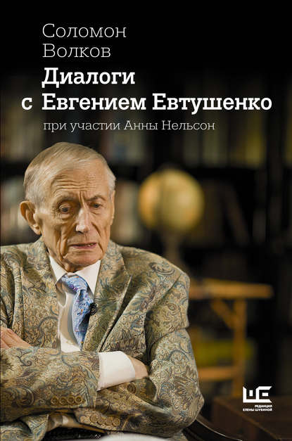Диалоги с Евгением Евтушенко Диалоги с Евгением Евтушенко
