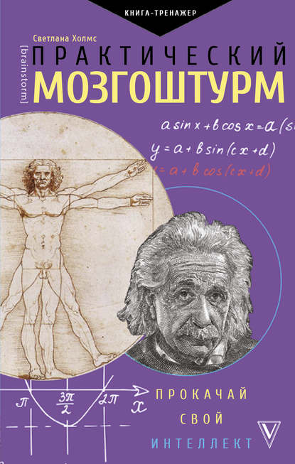 Практический мозгоштурм. Прокачай свой интеллект Практический мозгоштурм. Прокачай свой интеллект
