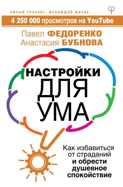 Настройки для ума. Как избавиться от страданий и обрести душевное спокойствие Настройки для ума. Как избавиться от страданий и обрести душевное спокойствие
