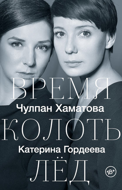 Время колоть лед Время колоть лед