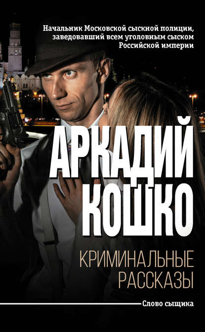 Криминальные рассказы (сборник) Криминальные рассказы (сборник)