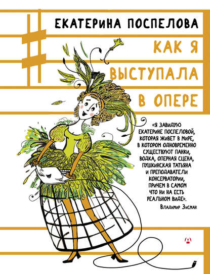 Как я выступала в опере Как я выступала в опере