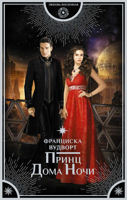 Принц Дома Ночи Принц Дома Ночи
