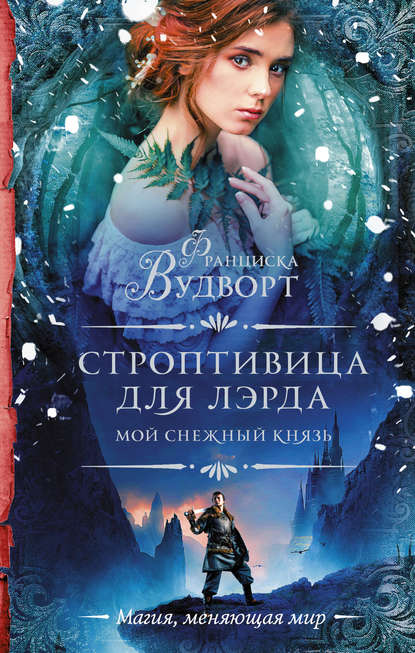 Мой снежный князь. Строптивица для лэрда Мой снежный князь. Строптивица для лэрда