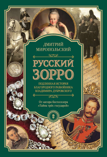 Русский Зорро, или Подлинная история благородного разбойника Владимира Дубровского Русский Зорро, или Подлинная история благородного разбойника Владимира Дубровского