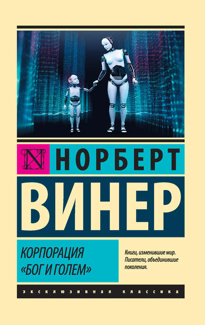 Корпорация «Бог и голем» (сборник) Корпорация «Бог и голем» (сборник)