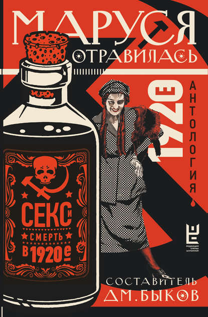 Маруся отравилась. Секс и смерть в 1920-е. Антология Маруся отравилась. Секс и смерть в 1920-е. Антология