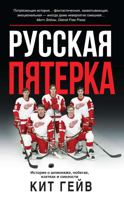 Русская пятерка Русская пятерка
