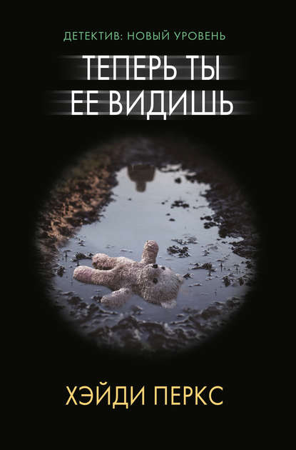 Теперь ты ее видишь Теперь ты ее видишь
