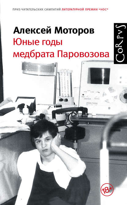 Юные годы медбрата Паровозова Юные годы медбрата Паровозова