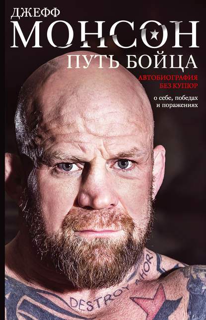 Путь бойца. Автобиография без купюр. О себе, победах и поражениях Путь бойца. Автобиография без купюр. О себе, победах и поражениях