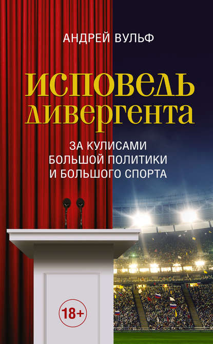 Исповедь дивергента. За кулисами большой политики и большого спорта Исповедь дивергента. За кулисами большой политики и большого спорта