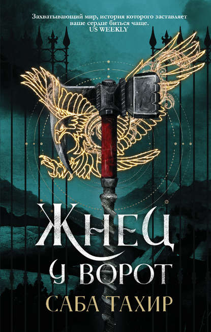 Жнец у ворот Жнец у ворот