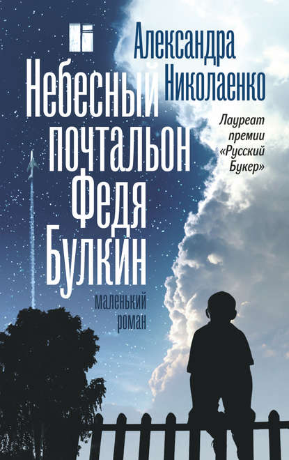Небесный почтальон Федя Булкин Небесный почтальон Федя Булкин