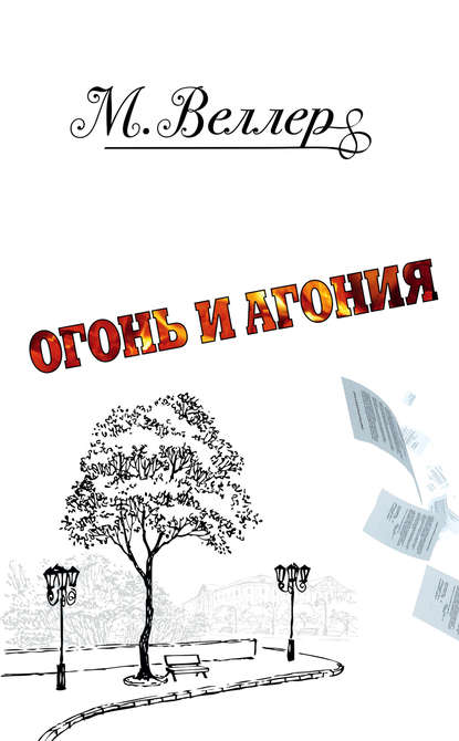 Огонь и агония