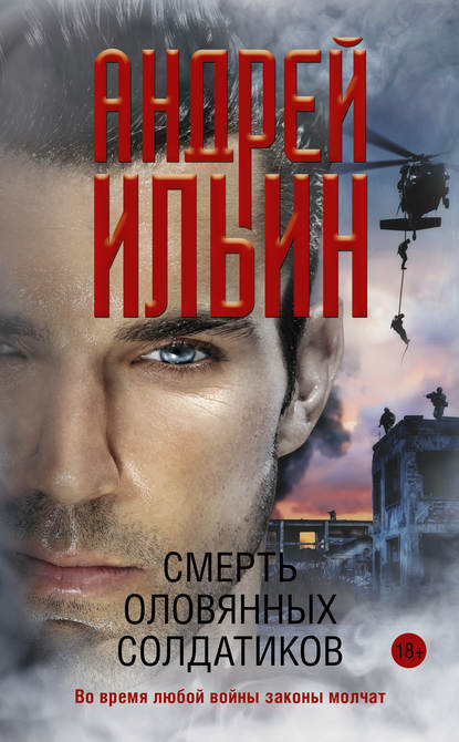Смерть оловянных солдатиков Смерть оловянных солдатиков