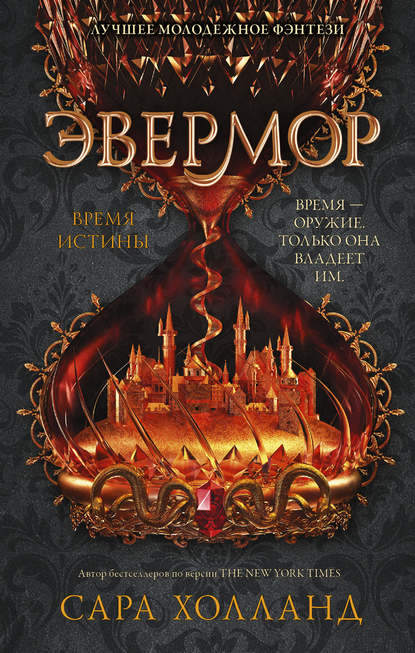 Эвермор. Время истины Эвермор. Время истины