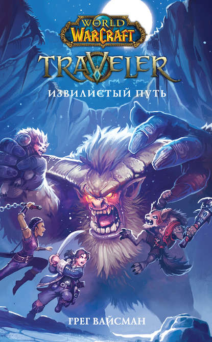World Of Warcraft. Traveler: Извилистый путь World Of Warcraft. Traveler: Извилистый путь