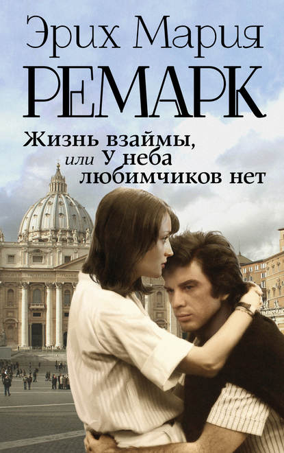 Жизнь взаймы, или У неба любимчиков нет Жизнь взаймы, или У неба любимчиков нет