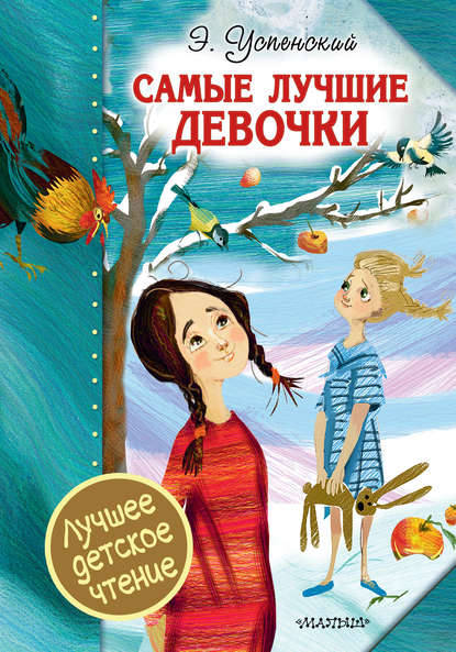 Самые лучшие девочки (сборник) Самые лучшие девочки (сборник)