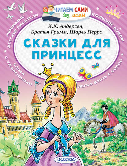 Сказки для принцесс Сказки для принцесс