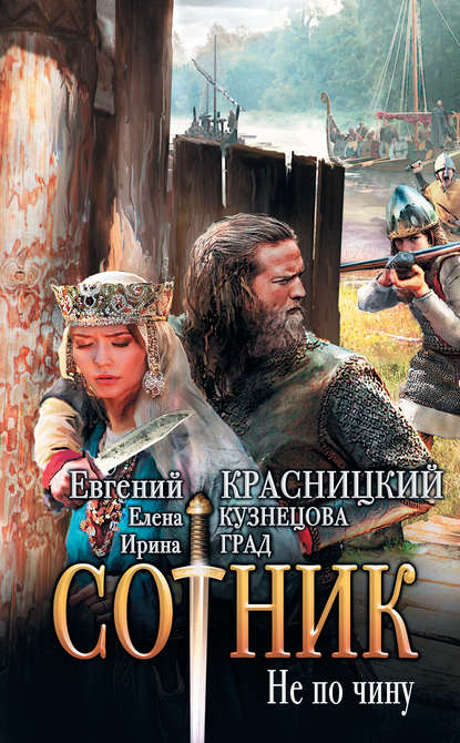 Сотник. Не по чину Сотник. Не по чину