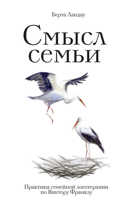 Смысл семьи. Практики семейной логотерапии по Виктору Франклу Смысл семьи. Практики семейной логотерапии по Виктору Франклу