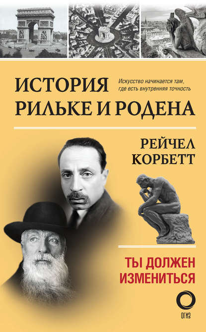 История Рильке и Родена. Ты должен измениться История Рильке и Родена. Ты должен измениться