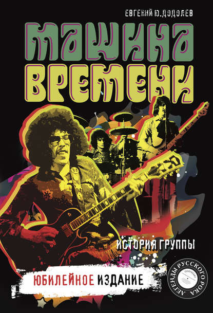 «Машина времени». История группы. Юбилейное издание «Машина времени». История группы. Юбилейное издание