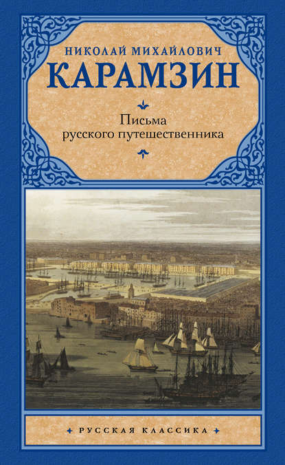 Письма русского путешественника