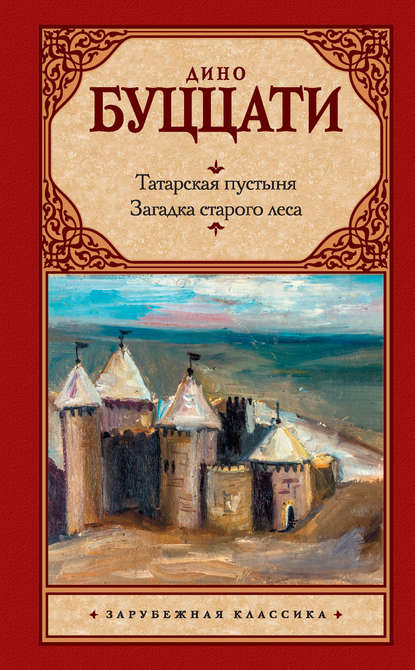 Татарская пустыня. Загадка старого леса (сборник) Татарская пустыня. Загадка старого леса (сборник)