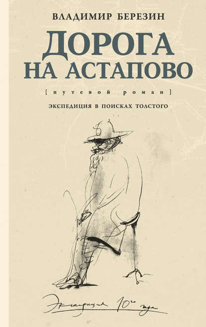 Дорога на Астапово Дорога на Астапово