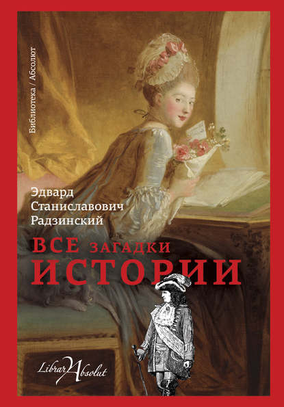 Все загадки истории Все загадки истории