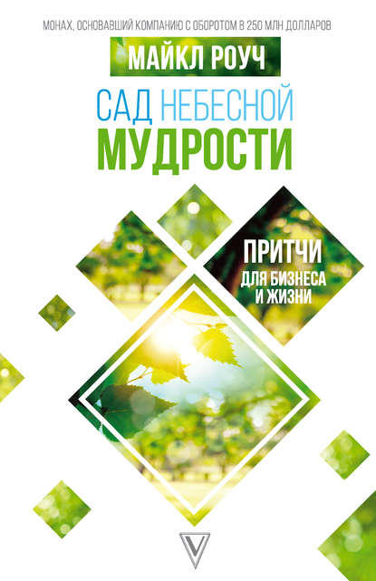 Сад Небесной Мудрости. Притчи для бизнеса и жизни Сад Небесной Мудрости. Притчи для бизнеса и жизни