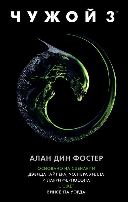 Чужой 3 Чужой 3