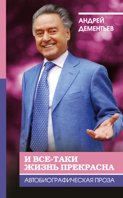 И все-таки жизнь прекрасна И все-таки жизнь прекрасна
