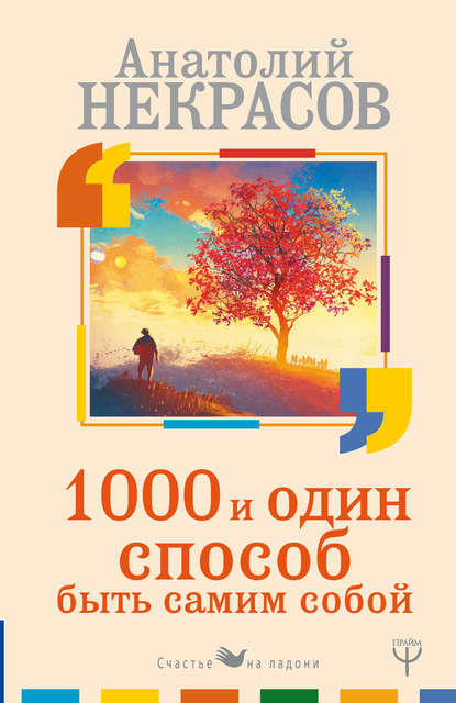 1000 и один способ быть самим собой 1000 и один способ быть самим собой